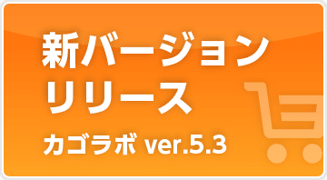 カゴラボ新バージョンがリリースしました！