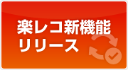 「楽レコ」新機能リリースのお知らせ（2025年11月1日）